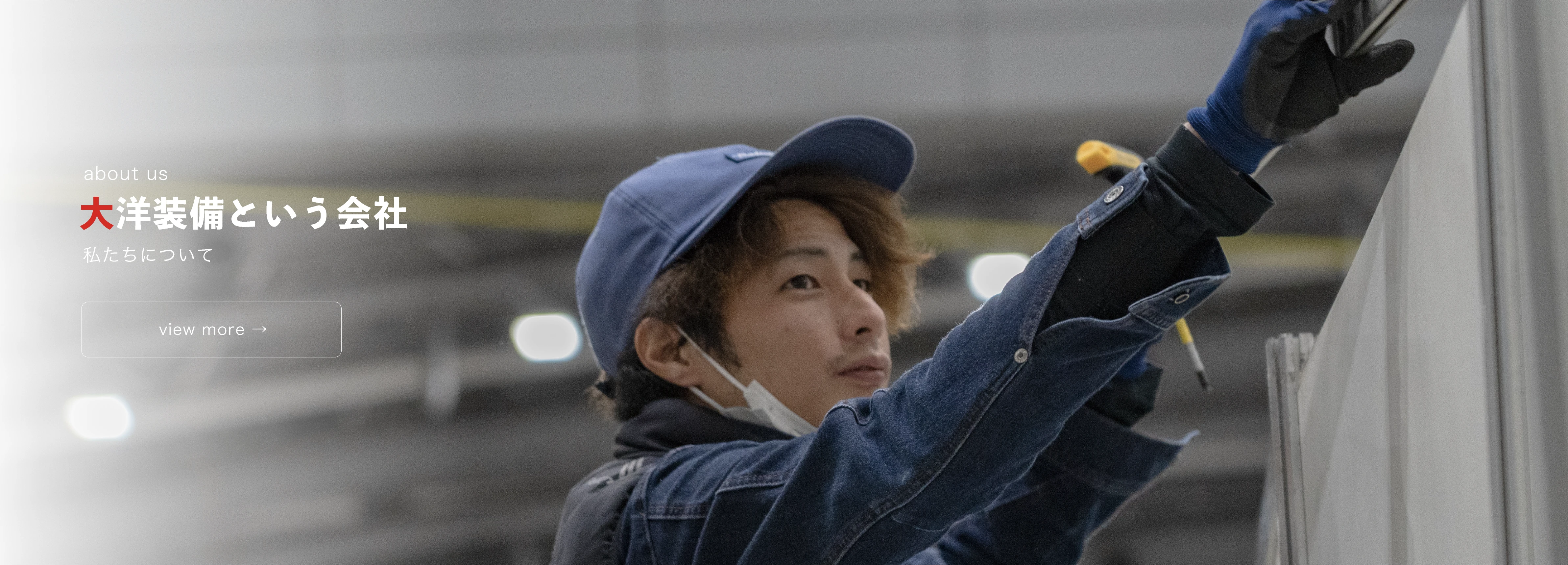 大洋装備という会社