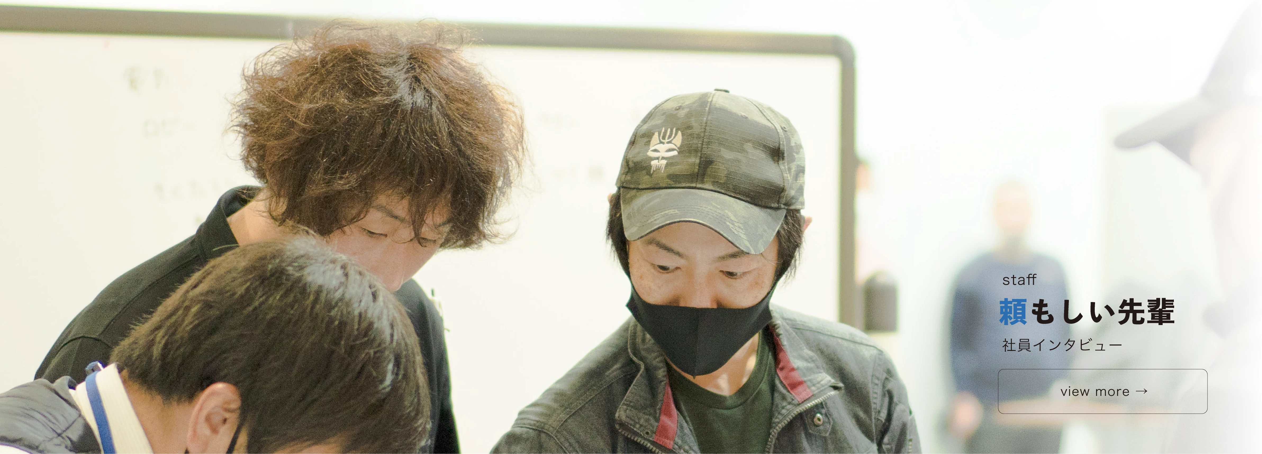 頼もしい先輩たちを紹介