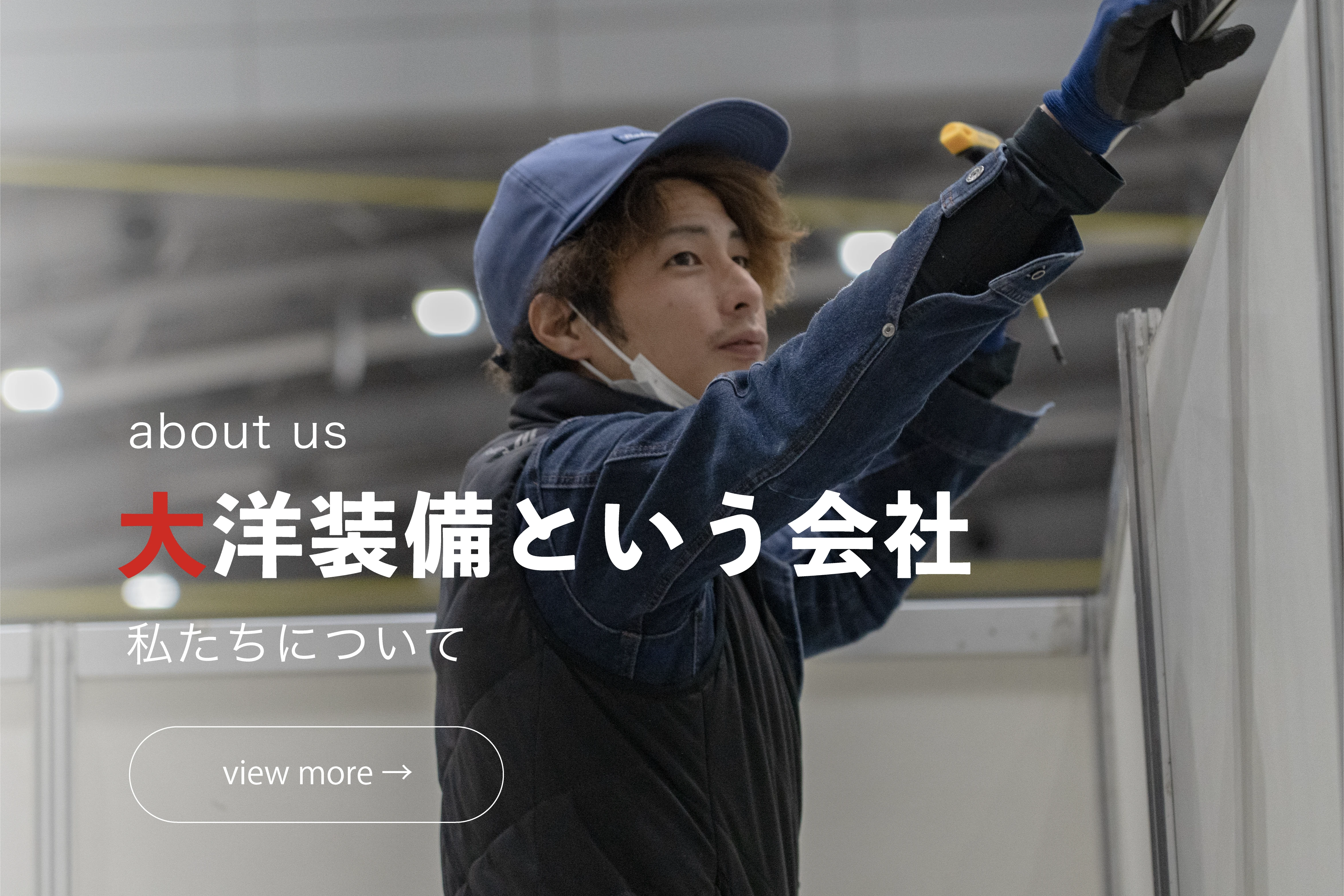 大洋装備という会社