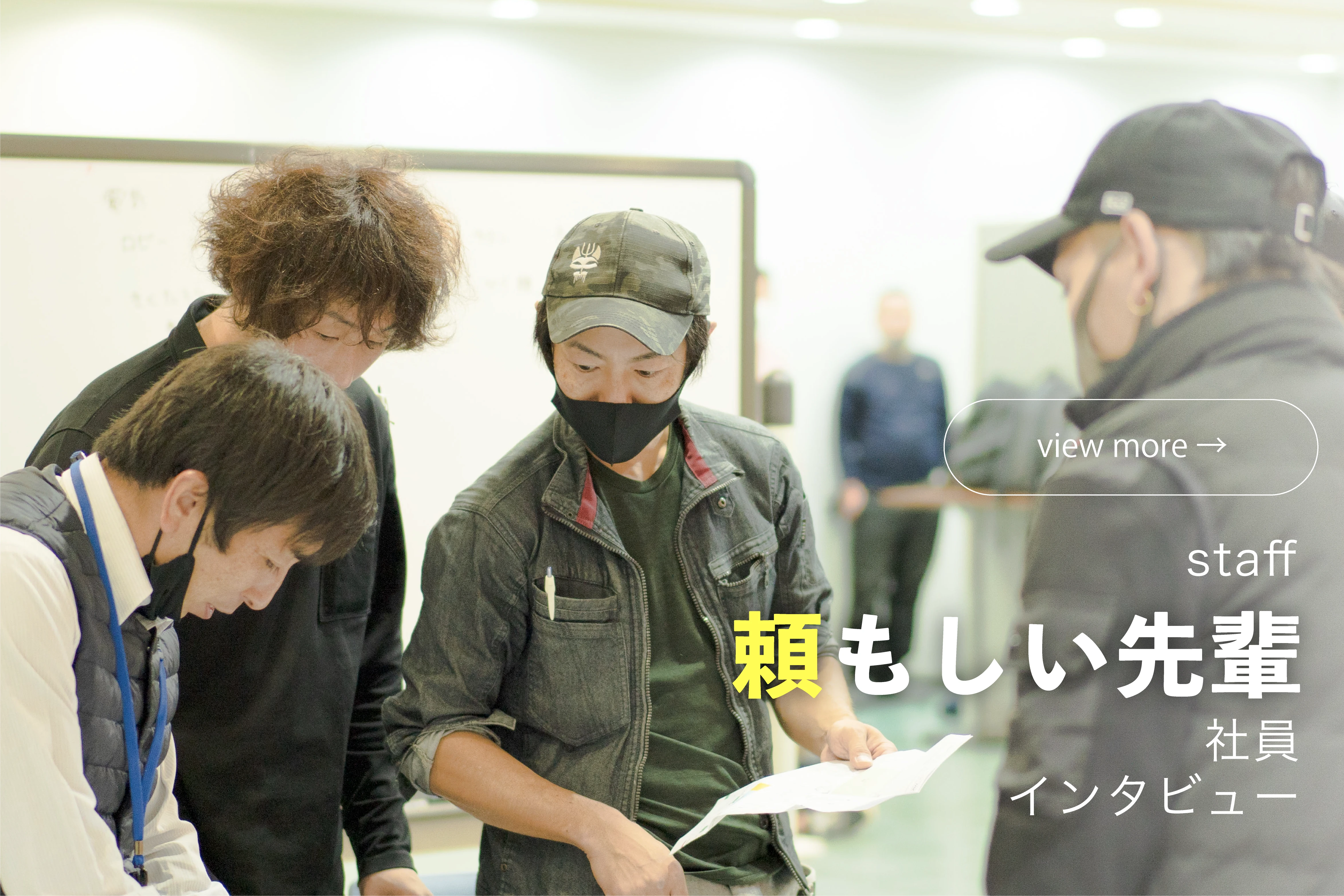 頼もしい先輩たちを紹介