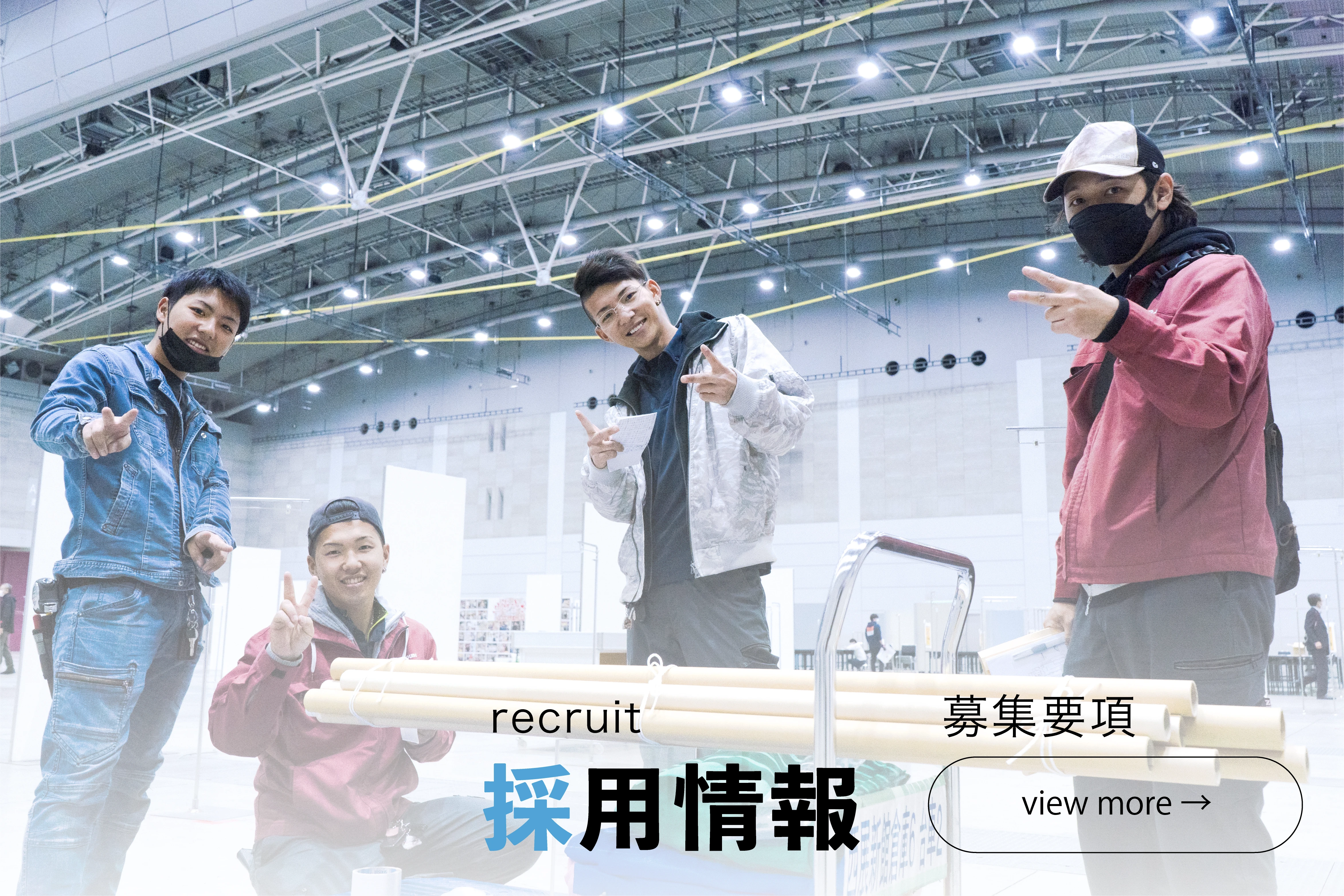 採用情報はこちらから