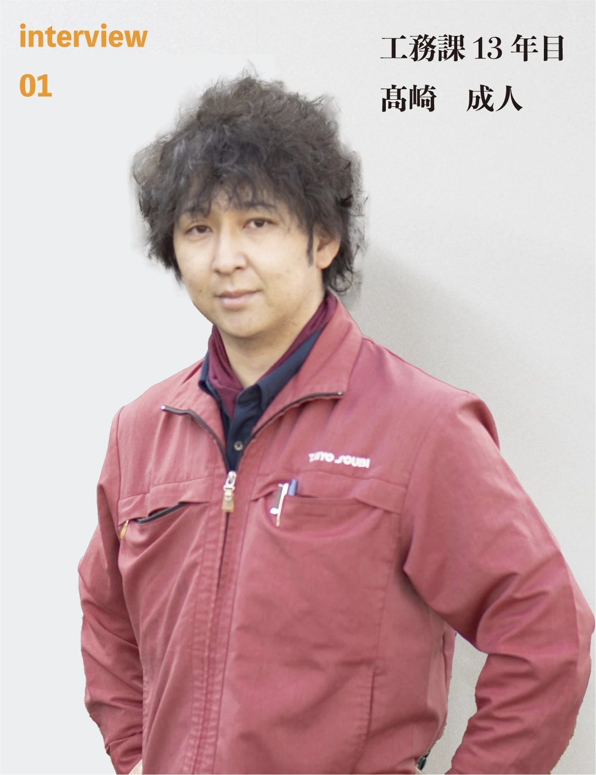 Interview01 工務課13年目 髙崎 成人