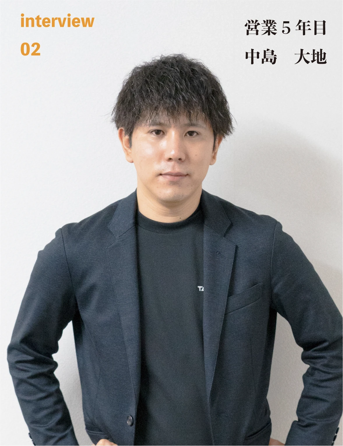 Interview02 営業5年目 中島 大地