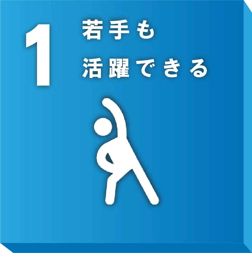 若手も活躍できる