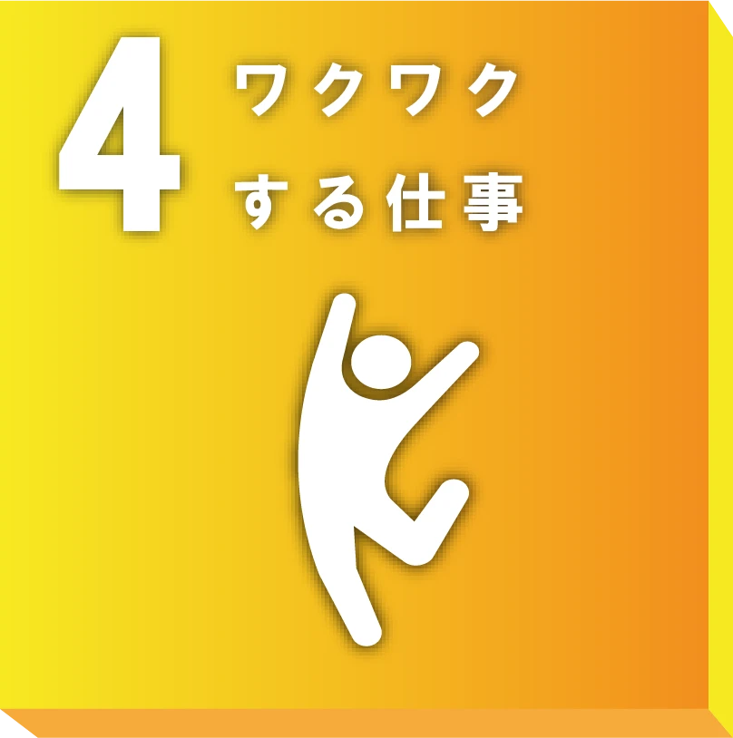 
ワクワクする仕事