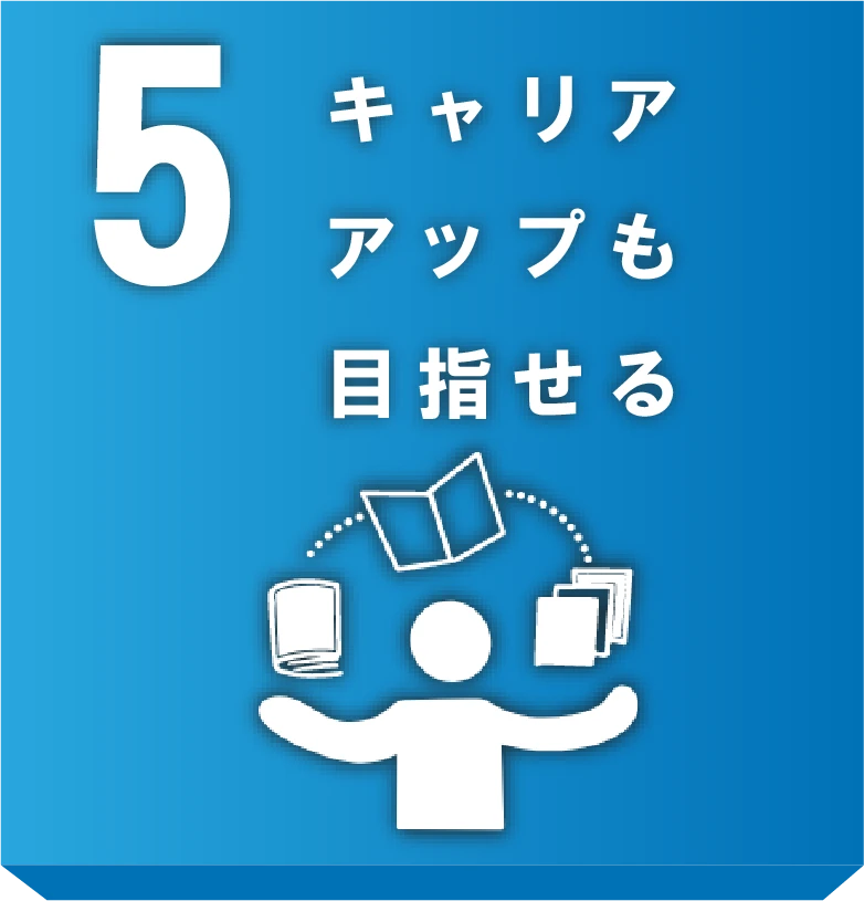 キャリアアップも目指せる