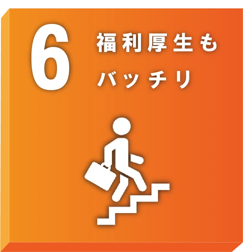 福利厚生もバッチリ