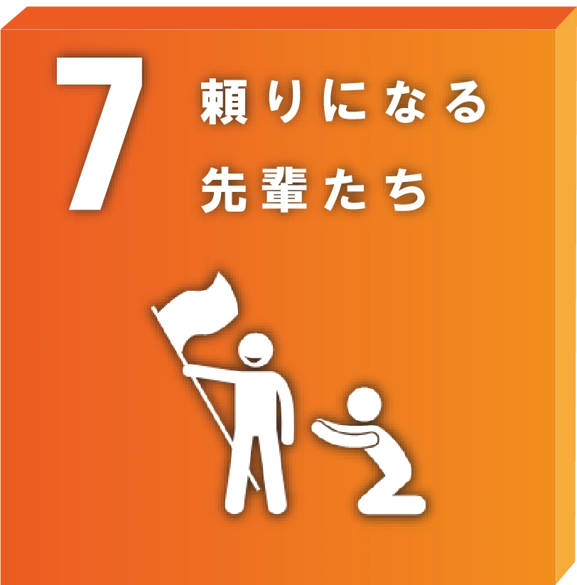 頼りになる先輩がいるよ