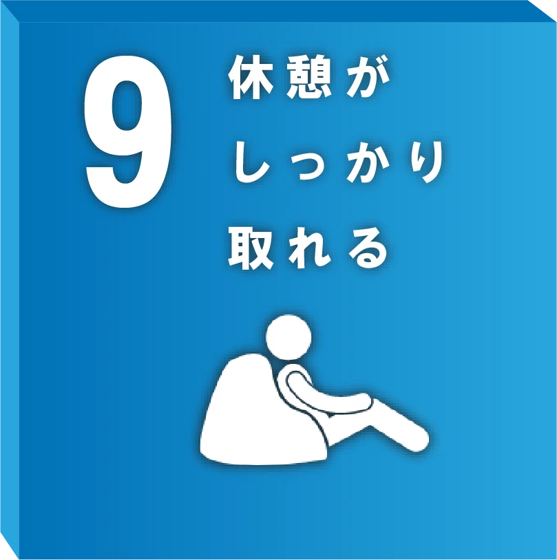 休憩がしっかり取れる