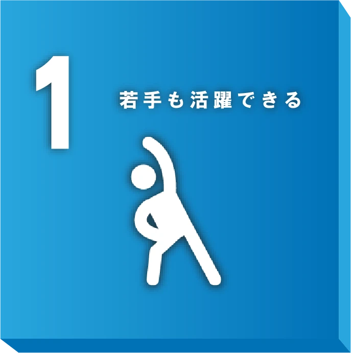 若手も活躍できる