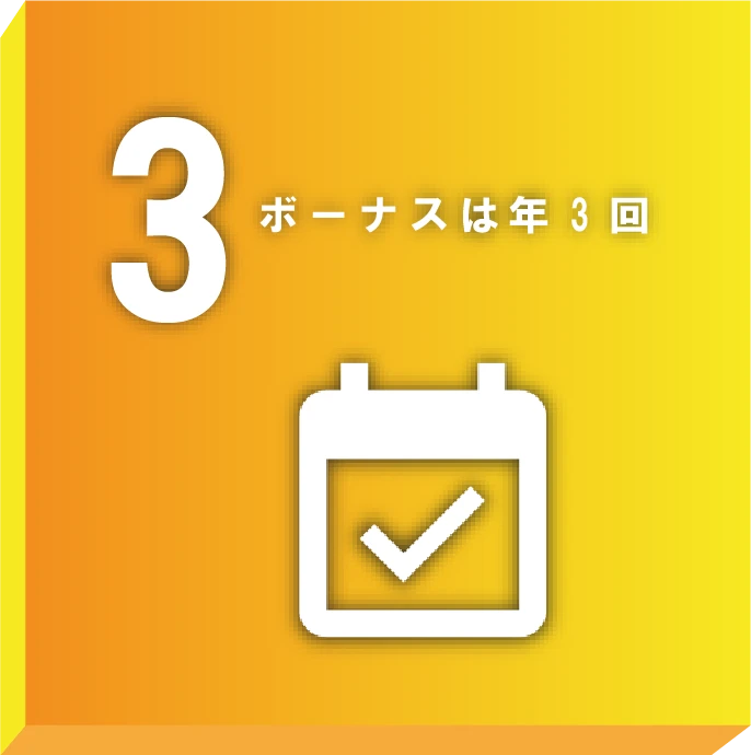 ボーナスは年3回