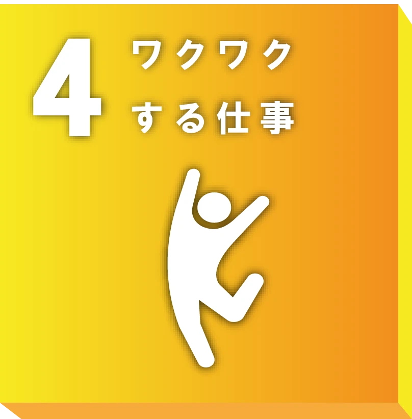 
ワクワクする仕事