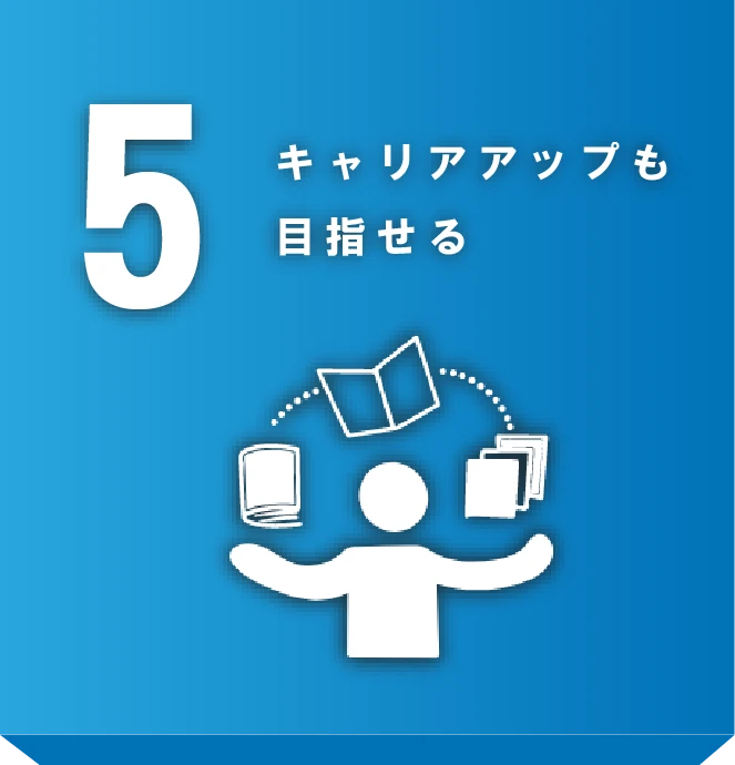 キャリアアップも目指せる