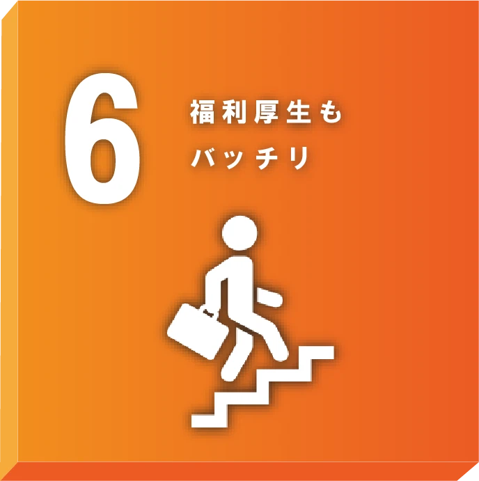 福利厚生もバッチリ