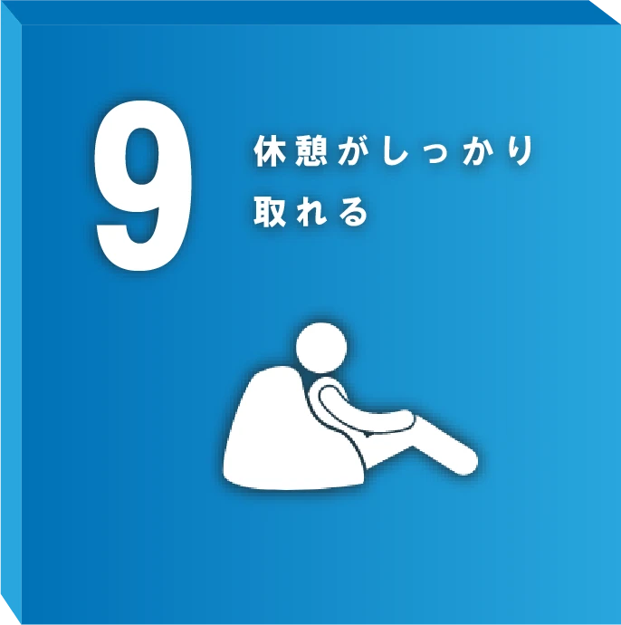 休憩がしっかり取れる